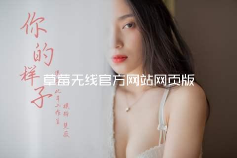 草莓无线官方网站网页版